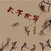 杨朗朗 - 大千世界 (2) - EP